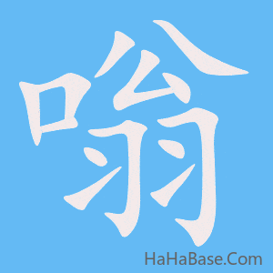 《嗡》的筆順動畫寫字動畫演示
