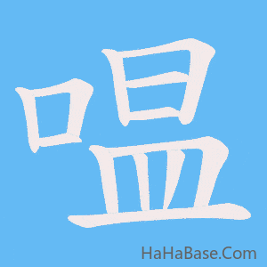 《嗢》的筆順動畫寫字動畫演示