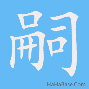 《嗣》的筆順動畫寫字動畫演示
