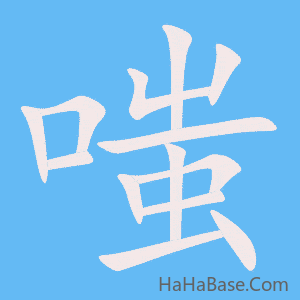 《嗤》的筆順動畫寫字動畫演示