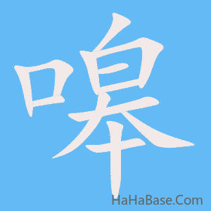 《嗥》的筆順動畫寫字動畫演示