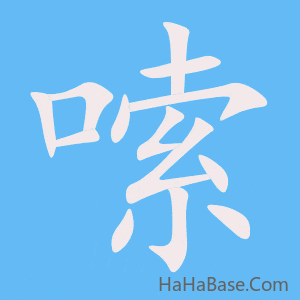 《嗦》的筆順動畫寫字動畫演示