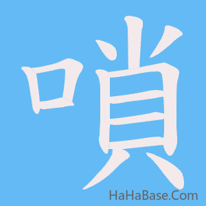 《嗩》的筆順動畫寫字動畫演示