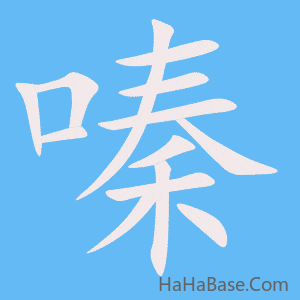 《嗪》的筆順動畫寫字動畫演示