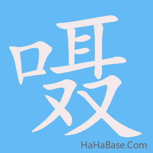 《嗫》的筆順動畫寫字動畫演示