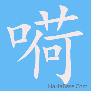 《嗬》的筆順動畫寫字動畫演示