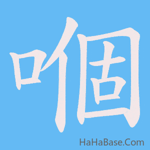 《嗰》的筆順動畫寫字動畫演示