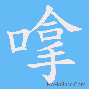 《嗱》的筆順動畫寫字動畫演示