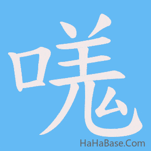 《嗴》的筆順動畫寫字動畫演示