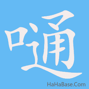 《嗵》的筆順動畫寫字動畫演示