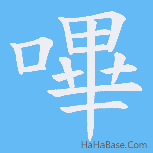 《嗶》的筆順動畫寫字動畫演示