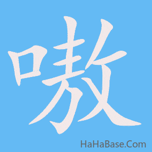 《嗷》的筆順動畫寫字動畫演示
