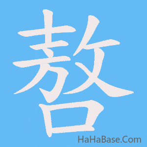 《嗸》的筆順動畫寫字動畫演示