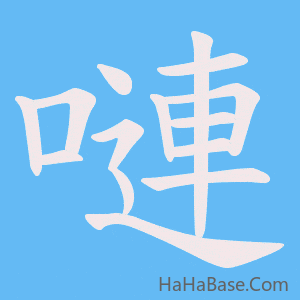 《嗹》的筆順動畫寫字動畫演示