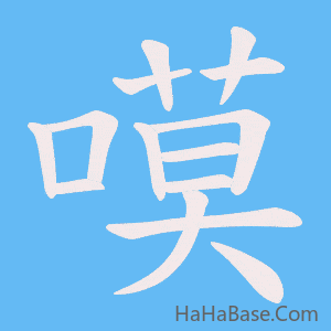 《嗼》的筆順動畫寫字動畫演示