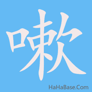 《嗽》的筆順動畫寫字動畫演示