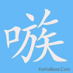 《嗾》的筆順動畫寫字動畫演示