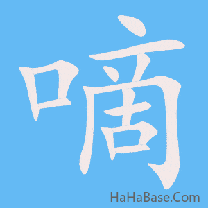 《嘀》的筆順動畫寫字動畫演示