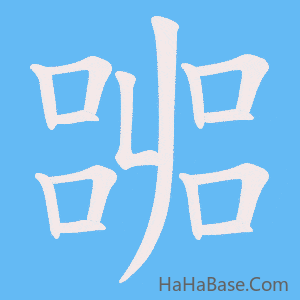 《嘂》的筆順動畫寫字動畫演示