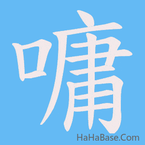 《嘃》的筆順動畫寫字動畫演示