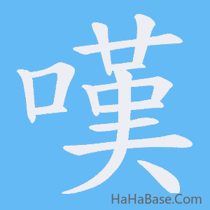 《嘆》的筆順動畫寫字動畫演示