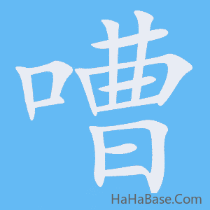 《嘈》的筆順動畫寫字動畫演示