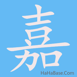 《嘉》的筆順動畫寫字動畫演示