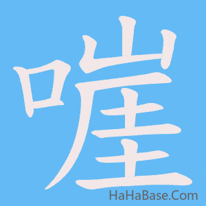 《嘊》的筆順動畫寫字動畫演示