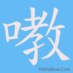 《嘋》的筆順動畫寫字動畫演示