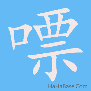 《嘌》的筆順動畫寫字動畫演示