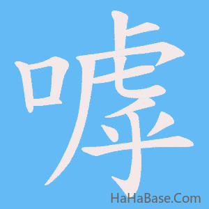 《嘑》的筆順動畫寫字動畫演示