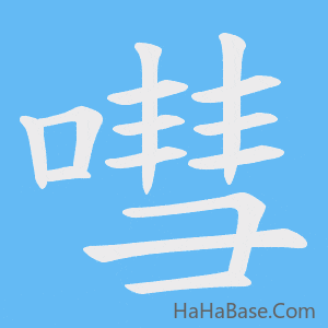 《嘒》的筆順動畫寫字動畫演示