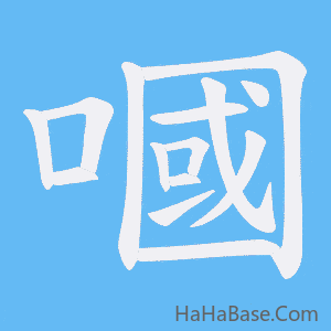 《嘓》的筆順動畫寫字動畫演示