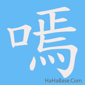《嘕》的筆順動畫寫字動畫演示