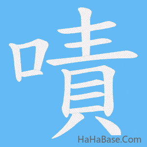 《嘖》的筆順動畫寫字動畫演示