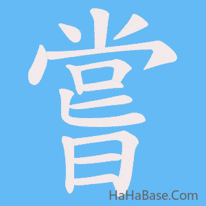 《嘗》的筆順動畫寫字動畫演示