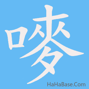 《嘜》的筆順動畫寫字動畫演示