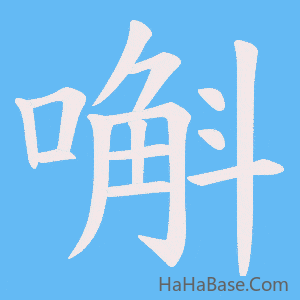 《嘝》的筆順動畫寫字動畫演示