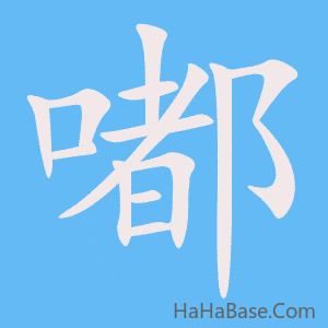《嘟》的筆順動畫寫字動畫演示