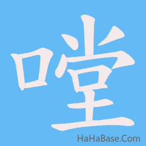 《嘡》的筆順動畫寫字動畫演示