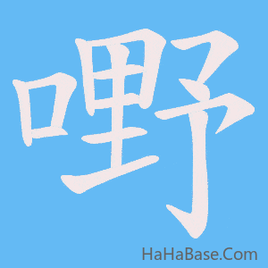 《嘢》的筆順動畫寫字動畫演示