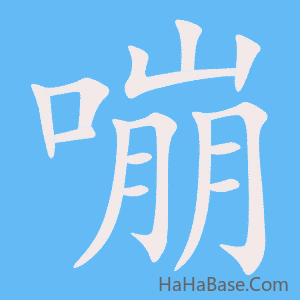 《嘣》的筆順動畫寫字動畫演示