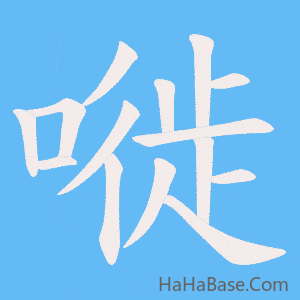 《嘥》的筆順動畫寫字動畫演示