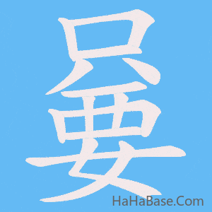 《嘦》的筆順動畫寫字動畫演示