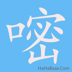 《嘧》的筆順動畫寫字動畫演示