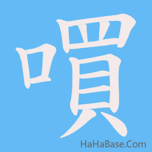 《嘪》的筆順動畫寫字動畫演示