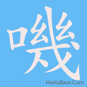 《嘰》的筆順動畫寫字動畫演示