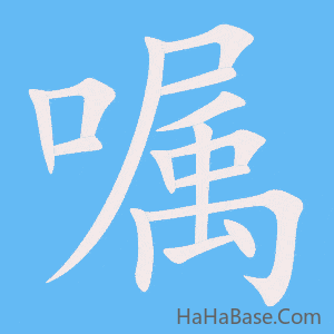 《嘱》的筆順動畫寫字動畫演示