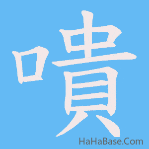 《嘳》的筆順動畫寫字動畫演示