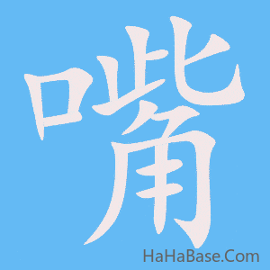 《嘴》的筆順動畫寫字動畫演示